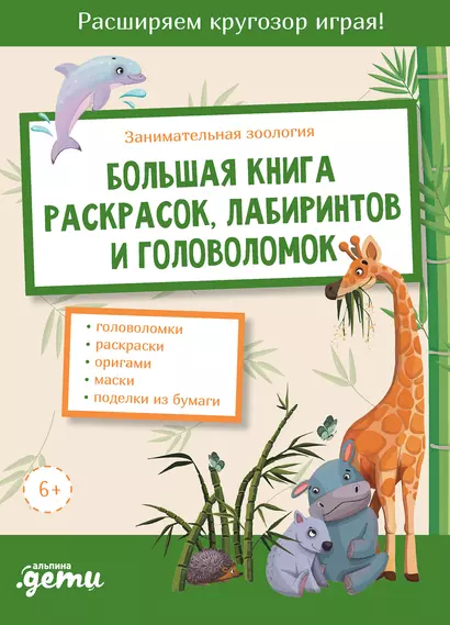 Занимательная зоология. Большая книга раскрасок, лабиринтов и головоломок - фото 1