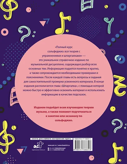 Полный курс сольфеджио: вся теория с упражнениями и шпаргалками - фото 2