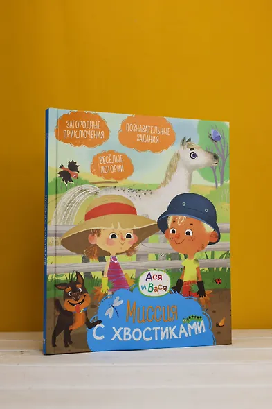 Ася и Вася. Миссия с хвостиками - фото 7