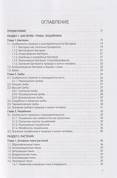 Биология. В 2-х томах. Том 1. Пособие по ДВИ (дополнительному вступительному испытанию) - фото 2