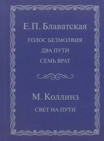 Голос безмолвия Два пути Семь врат Свет на пути (Блаватская) - фото 1