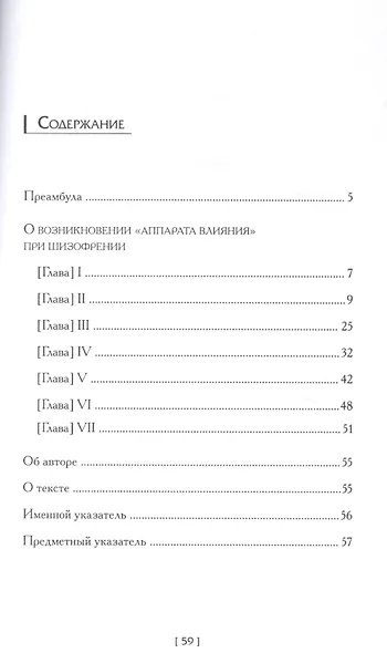 О возникновении «аппарата влияния» при шизофрении - фото 2