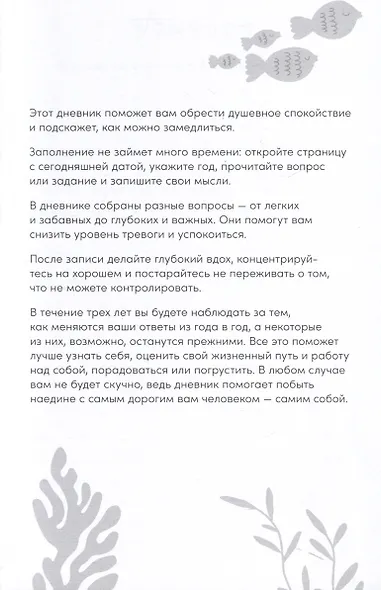 Один вопрос в день для обретения спокойствия. Дневник на три года - фото 2