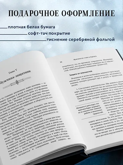Мужчина из стали и бархата. Как научиться понимать свою женщину и стать идеальным мужем - фото 5