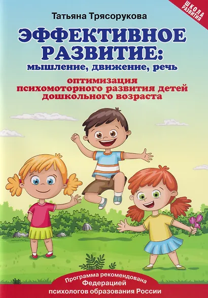 Эффективное развитие: мышление, движение, речь: оптимизация психомоторного развития детей дошкольного возраста - фото 1