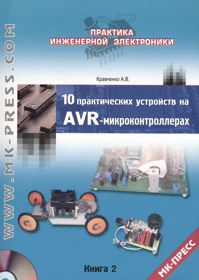 10 практических устройств на AVR-микроконтроллерах .Книга 2 + CD - фото 1