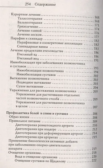 Лечение спины и суставов. Новейшие рекомендации. Методы лечения. Советы специалистов - фото 4