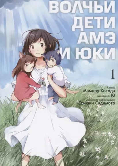 Волчьи дети Амэ и Юки. Том 1 (Ookami Kodomo no Ame to Yuki / Wolf Children: Ame and Yuki). Манга - фото 1