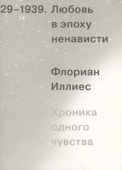 Любовь в эпоху ненависти. Хроника одного чувства, 1929-1939 - фото 1