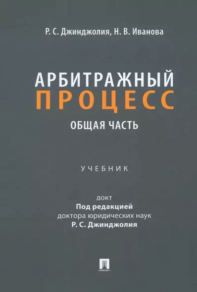 Арбитражный процесс. Общая часть: учебник для бакалавров - фото 1