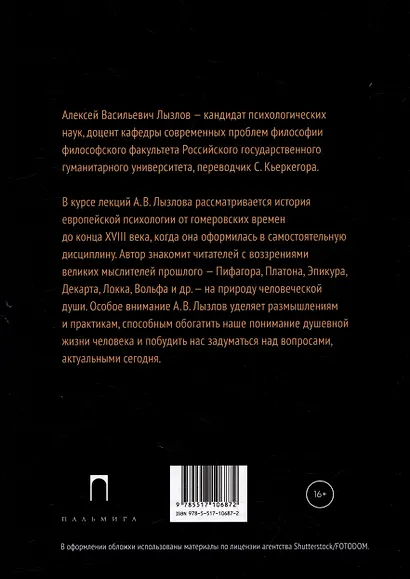 Психология до психологии: От Античности до Нового времени - фото 3