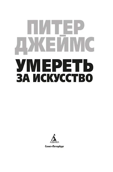 Умереть за искусство - фото 10