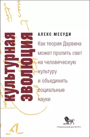 Культурная эволюция. Как теория Дарвина может пролить свет на человеческую культуру и объединить социальные  науки - фото 1