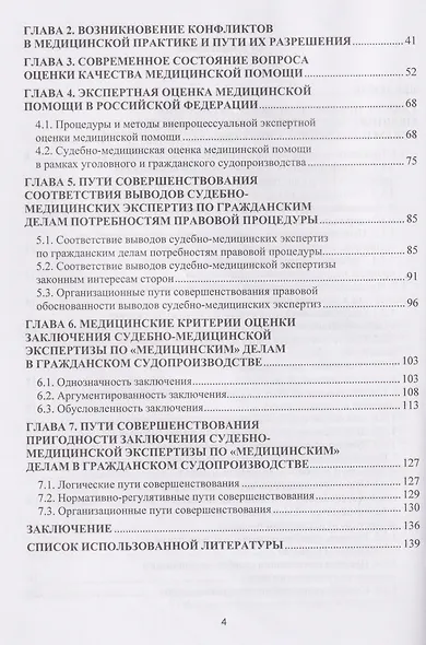 Судебно-медицинская экспертиза по врачебным делам. Экспертная оценка медицинской помощи. Профилактика конфликтов в медицинской практике - фото 4