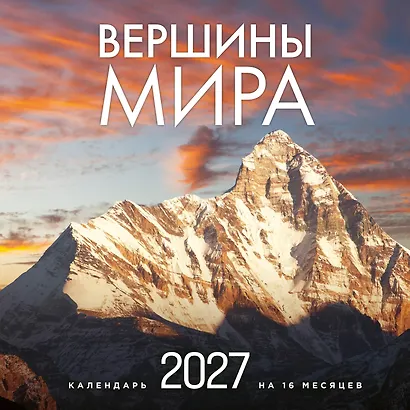 Вершины мира. Календарь настенный на 16 месяцев на 2027 год (300х300 мм) - фото 1