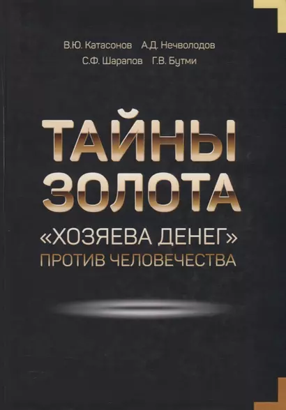 Тайны золота "Хозяева денег" против человечества - фото 1