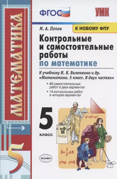 Контрольные и самостоятельные работы по математике. 5 класс. К учебнику Н.Я. Виленкина и др. "Математика. 5 класс. В двух частях" (М.: Мнемозина) - фото 1