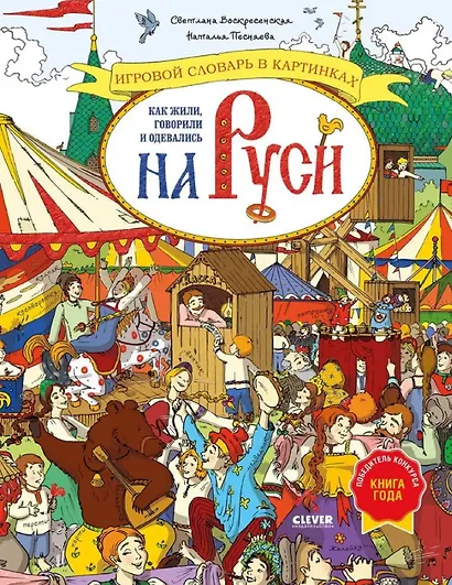 Как жили, говорили и одевались на Руси. Игровой словарь в картинках - фото 1