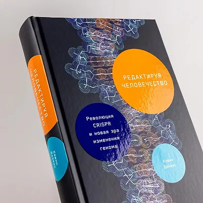 Редактируя человечество: Революция CRISPR и новая эра изменения генома - фото 14