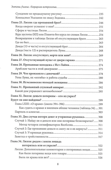 Хорарная астрология. Теория и практика поиска потеренных вещей - фото 6