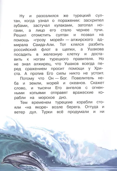 Святые воины. Фёдор Ушаков - фото 3
