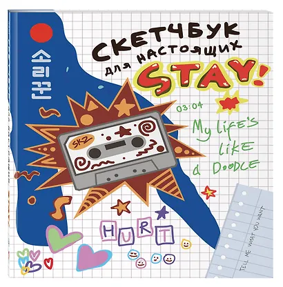 Скетчбук для настоящих STAY - фото 3