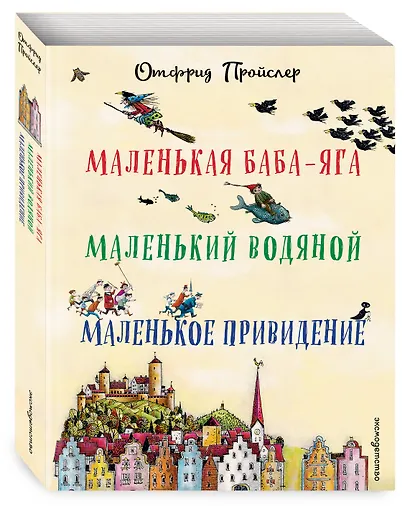 Маленькая Баба-Яга. Маленький Водяной. Маленькое Привидение (пер. Ю. Коринца, ил. В. Гебхардт) - фото 3