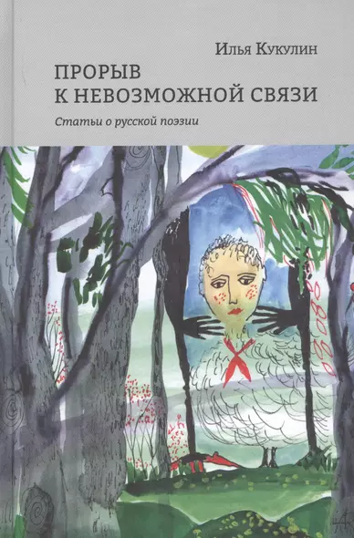 Прорыв к невозможной связи. Статьи о русской поэзии - фото 1