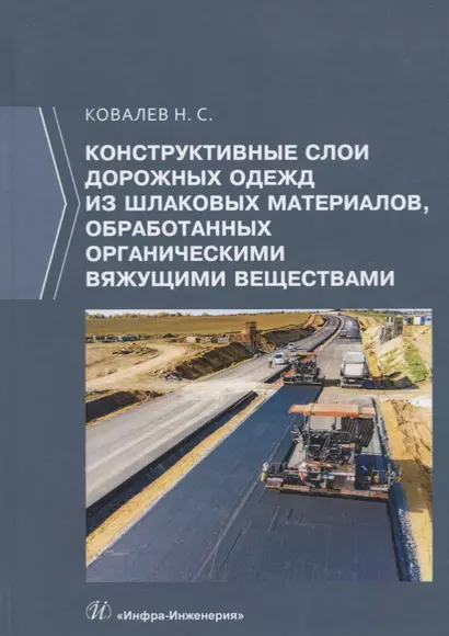 Конструктивные слои дорожных одежд из шлаковых материалов, обработанных органическими вяжущими веществами. Монография - фото 1