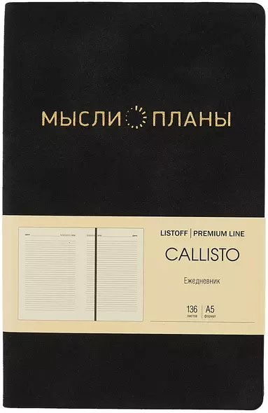 Ежедневник недат. А5 136л "Callisto" черный бархат, иск.кожа, интегр.переплет, скругл.углы, тонир.блок, тисн.фольгой, офсет, ляссе - фото 1