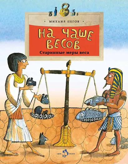 На чаше весов - фото 1