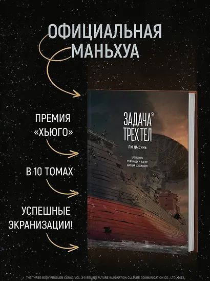Задача трех тел. Том 9 (The Three-Body Problem). Маньхуа - фото 5