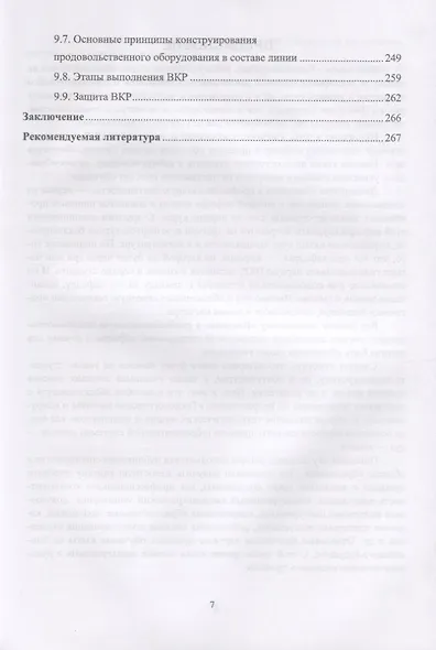 Введение в профессиональную деятельность (Инженерия техники пищевых технологий). Учебник - фото 5