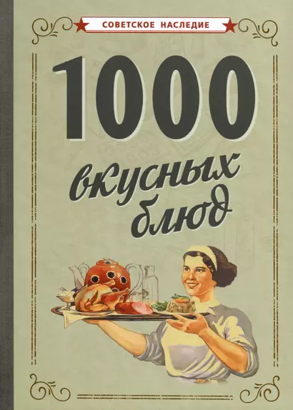 1000 вкусных блюд - фото 1