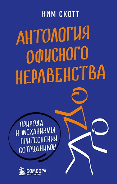 Антология офисного неравенства. Природы и механизмы притеснения сотрудников. - фото 1