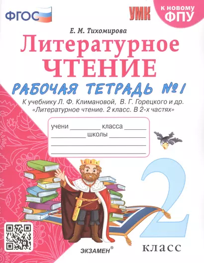 Литературное чтение. 2 класс. Рабочая тетрадь №1 к учебнику Л.Ф. Климановой, В.Г. Горецкого и др. "Литературное чтение. В 2-х частях" - фото 1