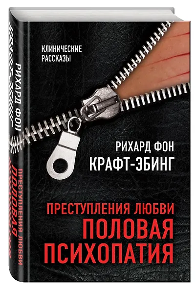 Преступления любви. Половая психопатия - фото 3