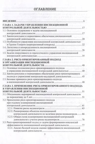 На пути к формализму риска. Риск-ориентированный инспекционный контроль производственной безопасности в газовой отрасли: монография - фото 3