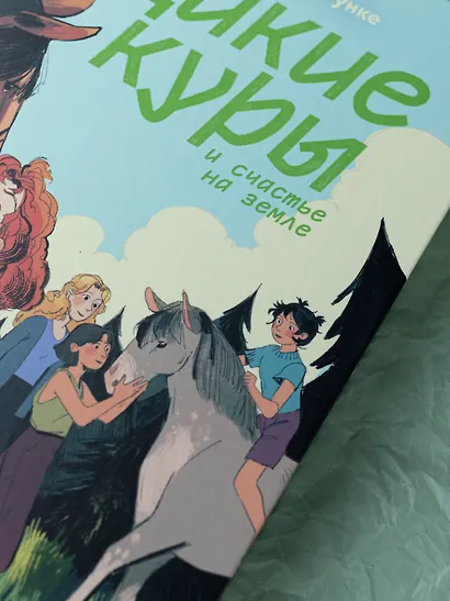 Дикие куры и счастье на земле. Книга 4 - фото 6