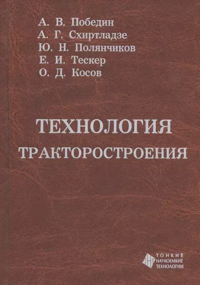 Технология тракторостроения. Учебник - фото 1