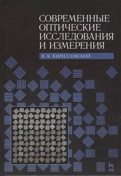 Современные оптические исследования и измерения. Учебное пособие. - фото 1