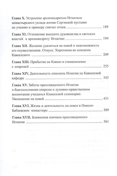 Покаяния и молитвы учителю изрядный. Полное жизнеописание святителя Игнатия (Брянчанинова) - фото 3