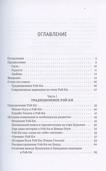 Рэйки: Сила, Радость, Любовь. Том I: Традиционное Рейки. Третье, исправленное и дополненное издание - фото 2