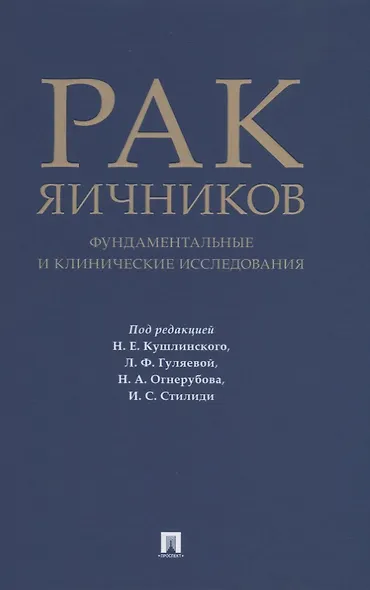 Рак яичников: фундаментальные и клинические исследования. Монография - фото 1