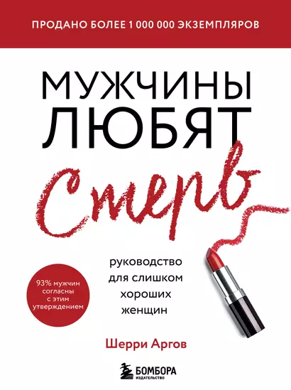 Мужчины любят стерв. Руководство для слишком хороших женщин (новое оформление) - фото 1