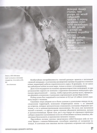 Первопроходцы Дальнего Востока. Настоящие русские герои: от Ерофея Хабарова до Владимира Арсеньева, Ивана Ефремова и Григория Федосеева - фото 8