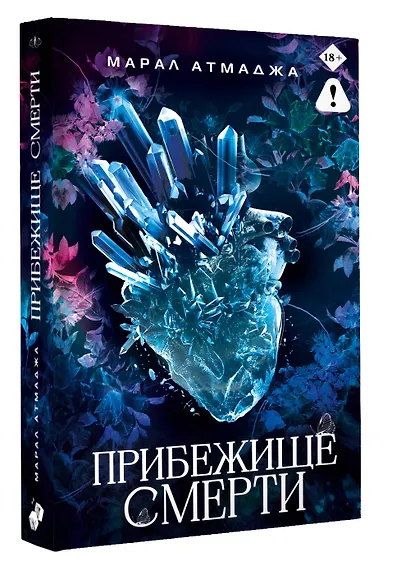 Прибежище смерти - фото 3