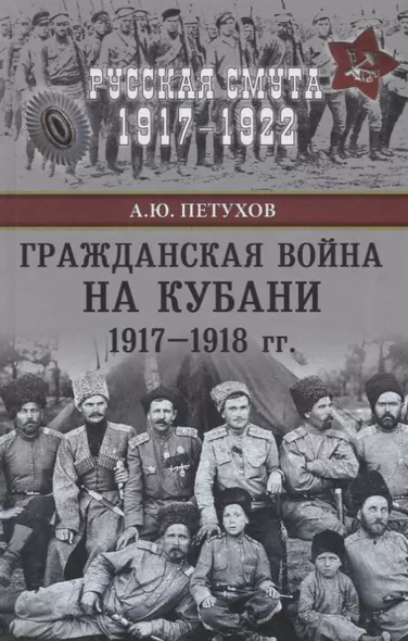 Гражданская война на Кубани 1917-1918 гг. - фото 1