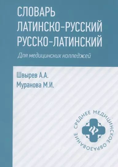 Словарь латинско-русский русско-латинский для медицинских колледжей - фото 1