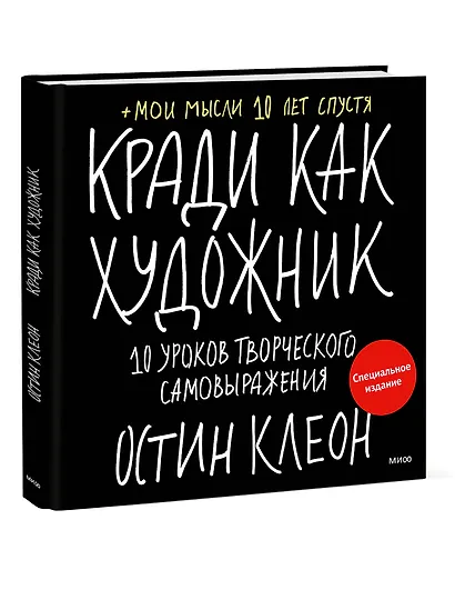 Кради как художник. 10 уроков творческого самовыражения (спец.издание) - фото 3